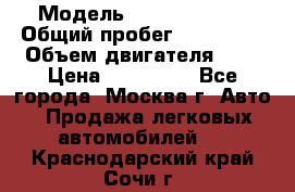  › Модель ­ Ford Fiesta › Общий пробег ­ 110 000 › Объем двигателя ­ 2 › Цена ­ 180 000 - Все города, Москва г. Авто » Продажа легковых автомобилей   . Краснодарский край,Сочи г.